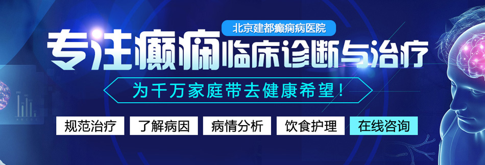 逼逼痒鸡巴操我网站北京癫痫病医院